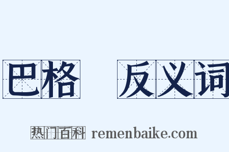 巴格達反义词是什么意思的图片